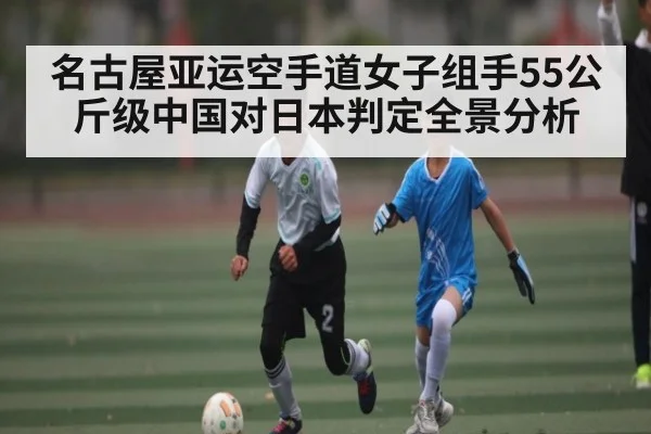 名古屋亚运空手道女子组手55公斤级中国对日本判定全景分析