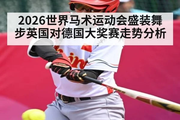 2026世界马术运动会盛装舞步英国对德国大奖赛走势分析