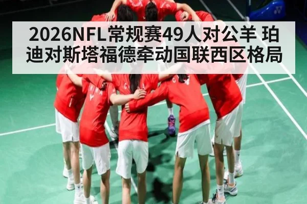 2026NFL常规赛49人对公羊 珀迪对斯塔福德牵动国联西区格局